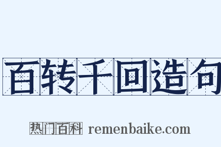 百转千回造句是什么意思的图片